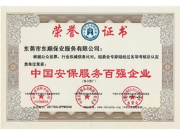 中國安保服務(wù)百強(qiáng)企業(yè)